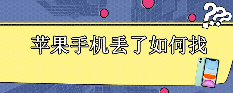 苹果手机丢了如何找 苹果手机丢了如何找回