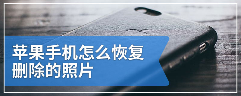 苹果手机删除的视频怎么恢复 苹果手机删除的视频可以恢复吗