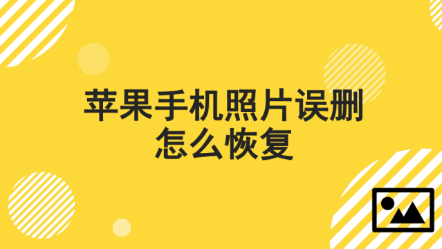 恢复苹果手机照片 苹果手机照片删了能恢复吗