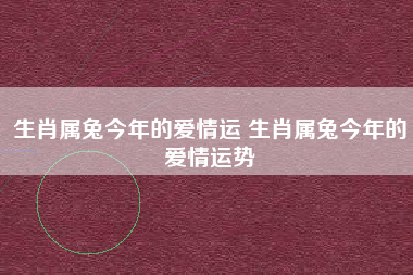 5月份兔年运势 5月份兔年运势怎么样