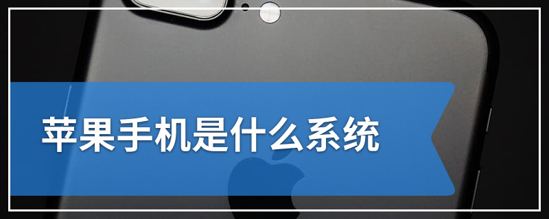 苹果手机的系统 苹果手机的系统设置在哪里找