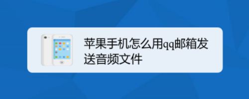 苹果手机怎么设置邮箱 苹果手机怎么设置邮箱账号和密码