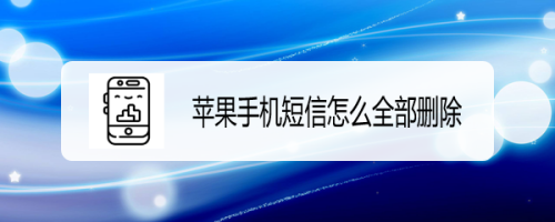 苹果手机怎么拒收短信 苹果手机怎么拒收短信通知