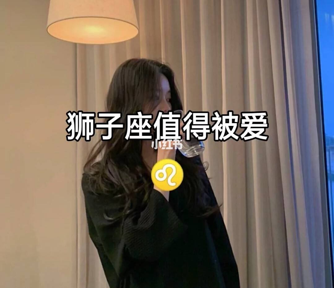 狮子男就喜欢绿茶狮子女 