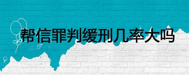 帮信罪判刑后可以探监吗 帮信罪判刑后可以探监吗知乎