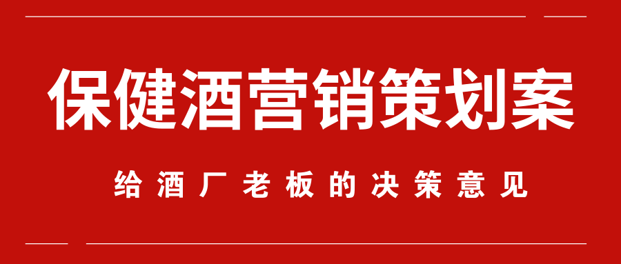 保健酒研发产品定位 保健酒如何进行市场定位