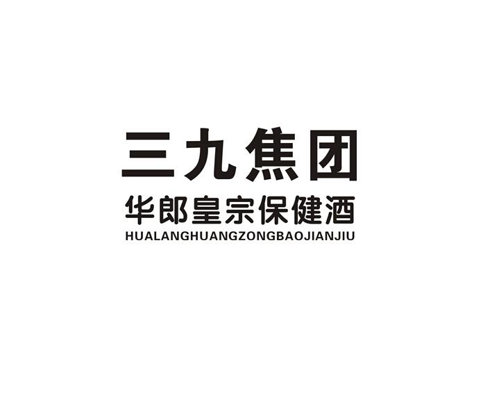 保健酒商标分类 保健酒商标属于哪一类