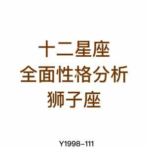 狮子座喜欢单身吗男生性格 狮子座喜欢单身吗男生性格特点