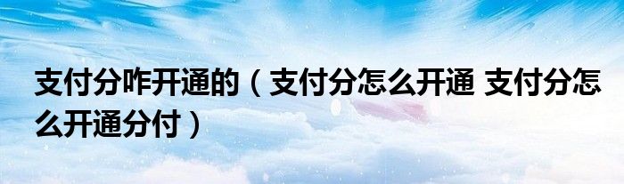 分付怎么才能把钱套出来，方法分享 分付怎么才能把钱套出来,方法分享给对方