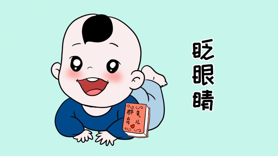 小孩子为什么会一直眨眼睛 小孩为什么老眨眼睛眨的频繁