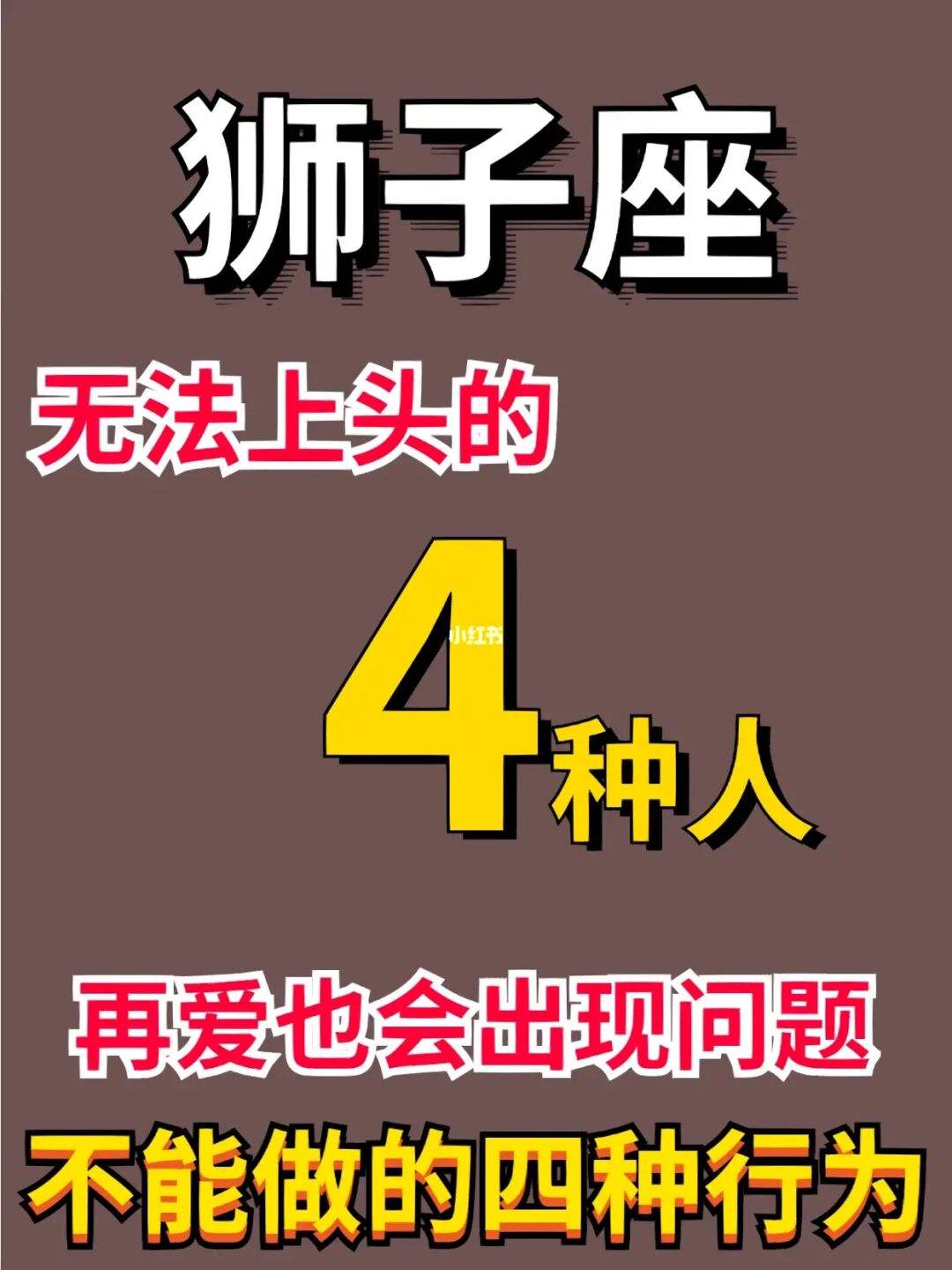 天生倔强的狮子座男生性格 天生倔强的狮子座男生性格怎么样