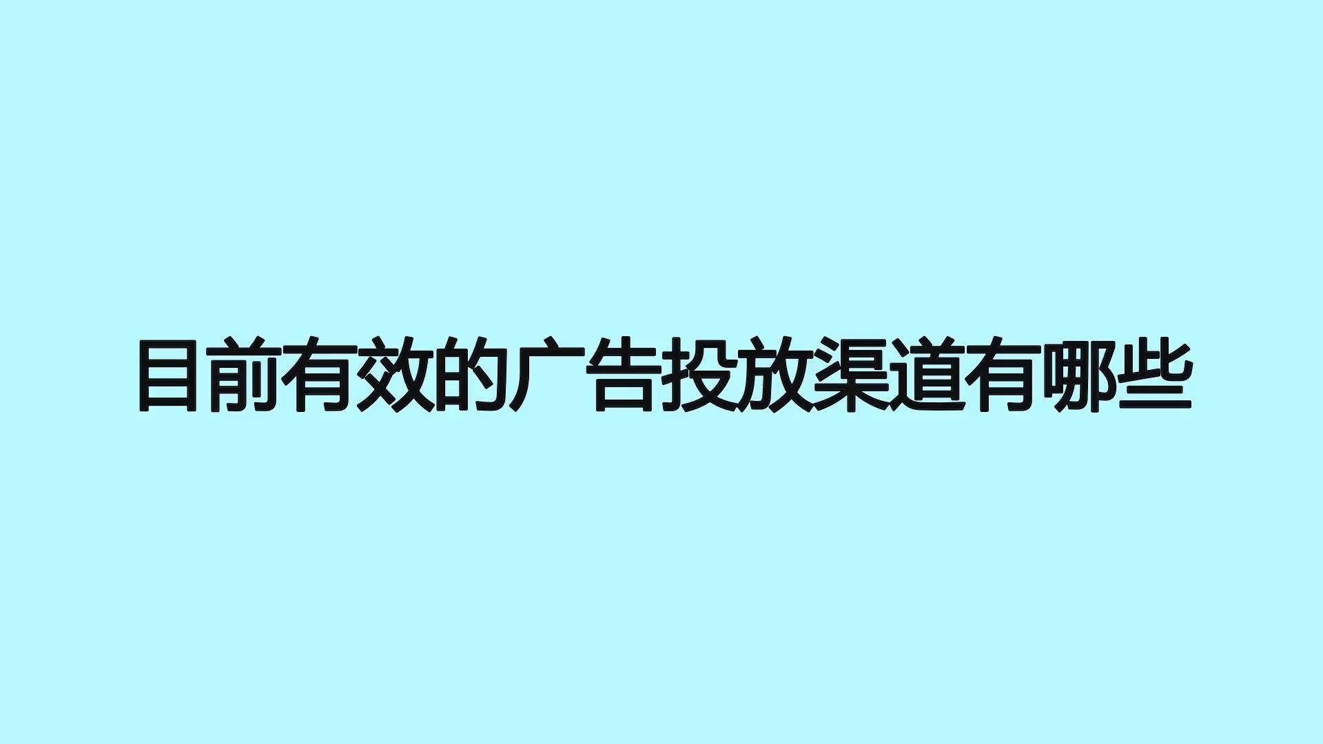 国外广告投放渠道 国外的广告投放平台