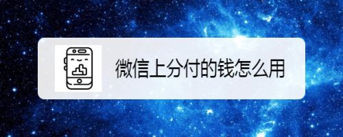 新手微信分付怎么套出来，方法分享 新手微信分付怎么套出来,方法分享给朋友