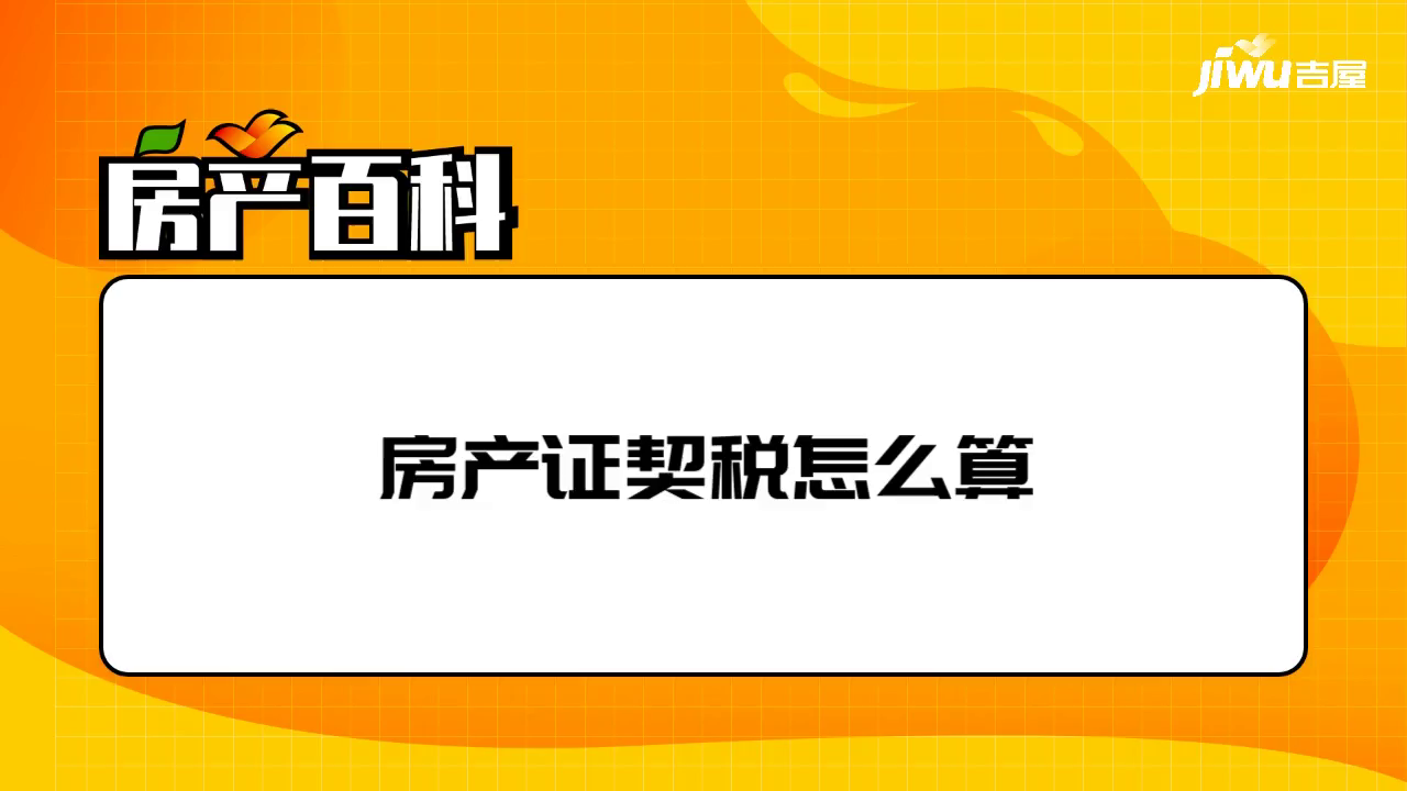 催缴房产契税 契税交给房地产他们没上交怎么投诉