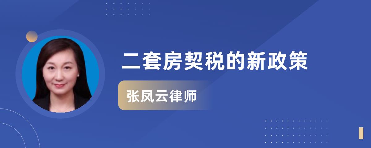 上海二套房新房契税是多少 上海二套房新房契税是多少啊