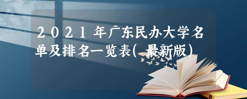 广东体育民办大学排名 广东体育民办大学排名一览表