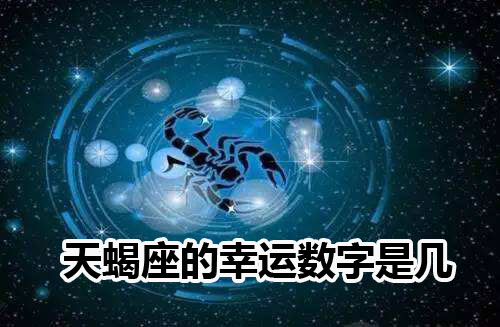 天蝎座的不幸运数字 天蝎座的不幸运数字是什么