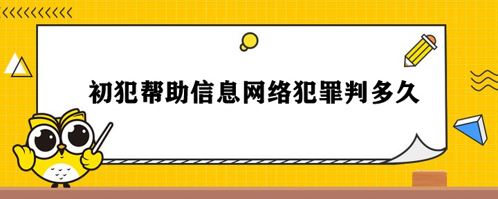 帮信罪初犯而开始做怎么判 律师说帮信罪一般不可能缓刑