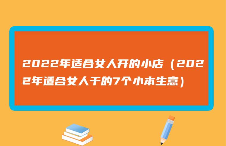 适合女性代理小本生意创业 适合女性的小本创业都有什么?