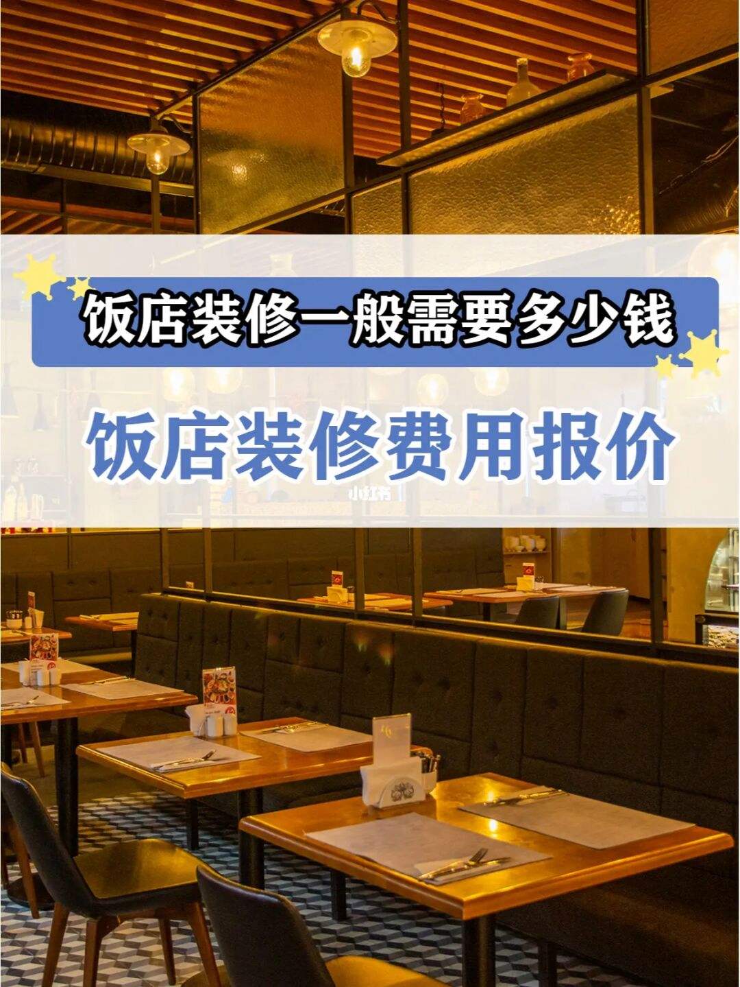 装修饭店一般多少钱一平方 装修饭店一般多少钱一平方米