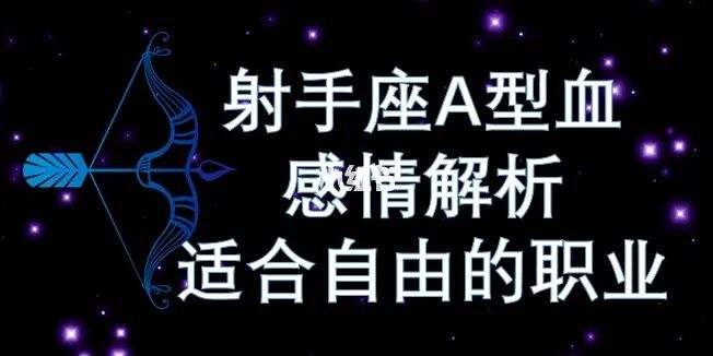 射手座a型女生性格 射手a型血女性格特点