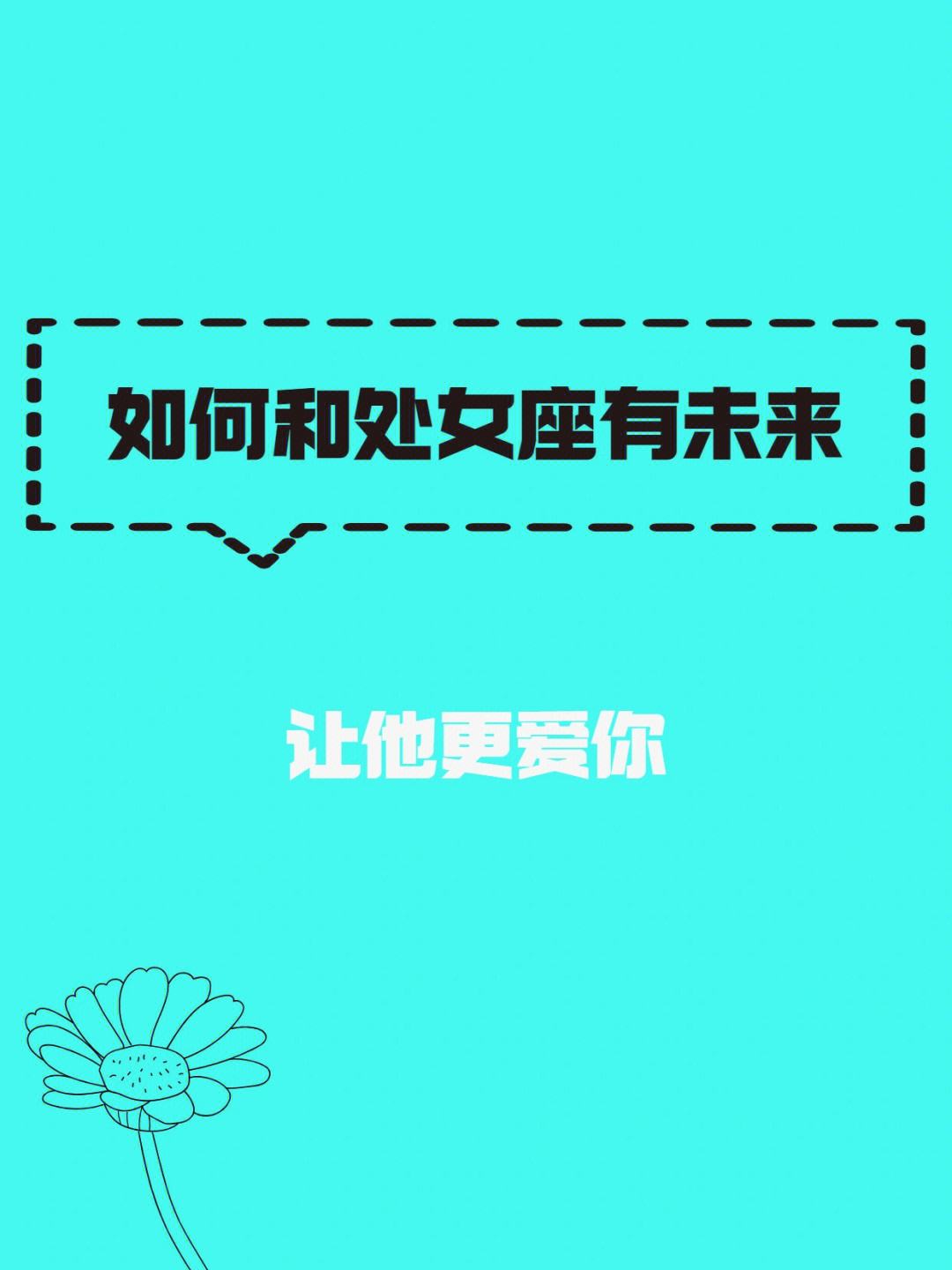 怎么去谈处女座女生的恋爱 怎么去谈处女座女生的恋爱呢