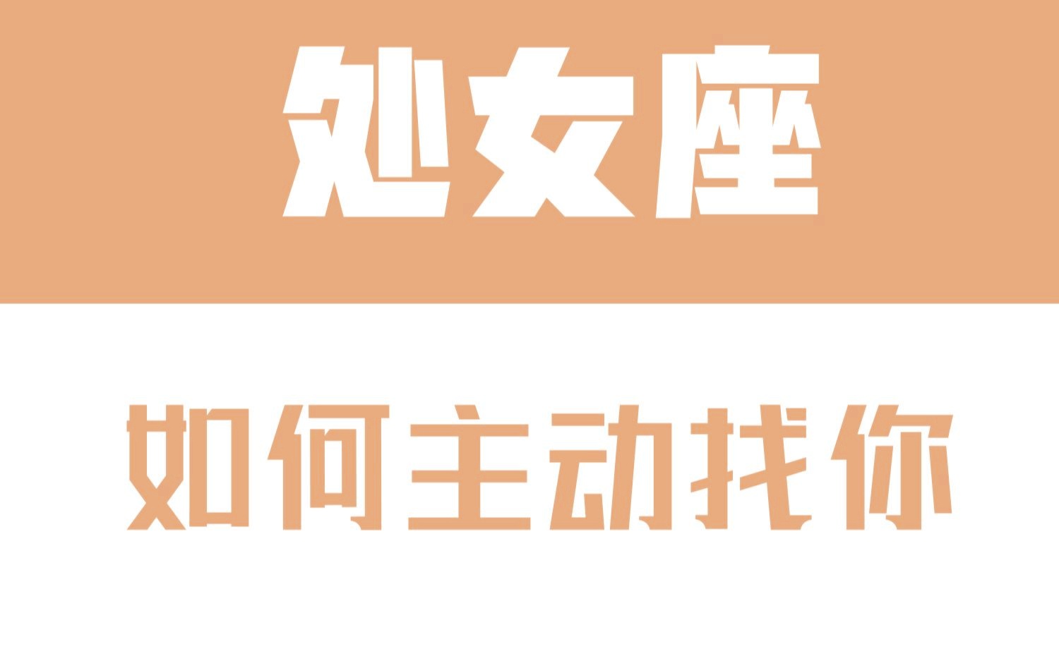 处女座女生不再主动找你了 除非有事,处女座女生从不主动联系就表示大家是路人