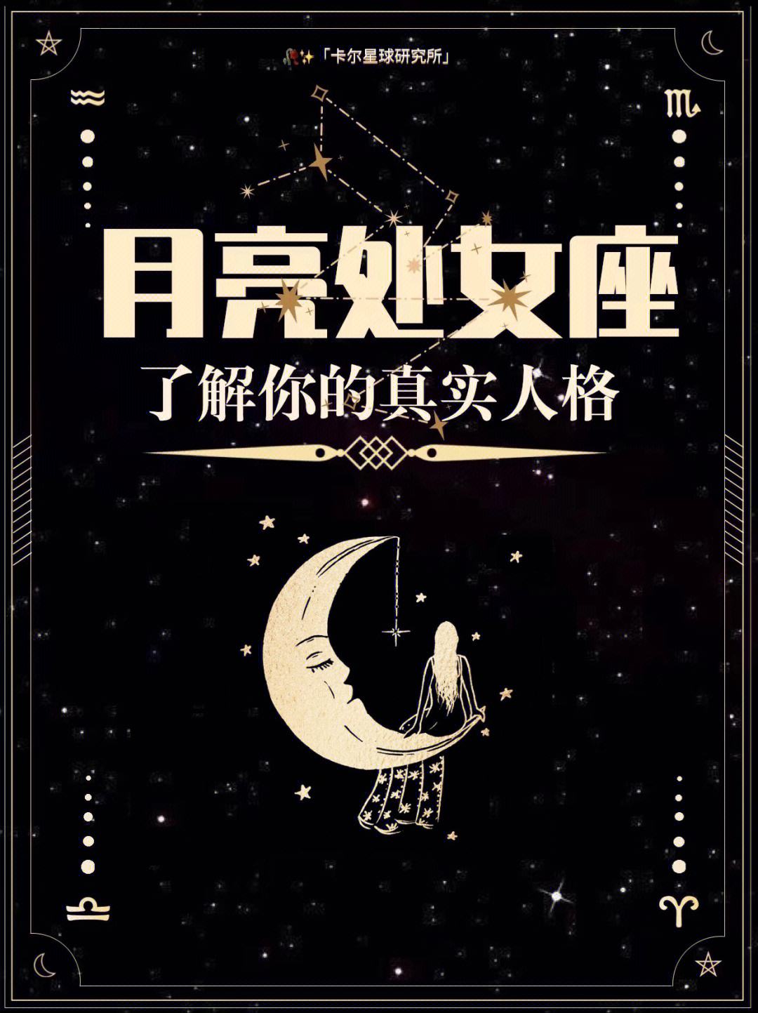 月星座处女座女生长相 处女座月亮星座是什么星座