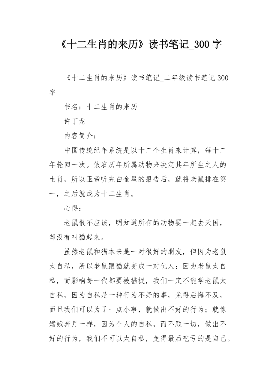 十二生肖的由来课堂笔记 十二生肖的来历的主要内容