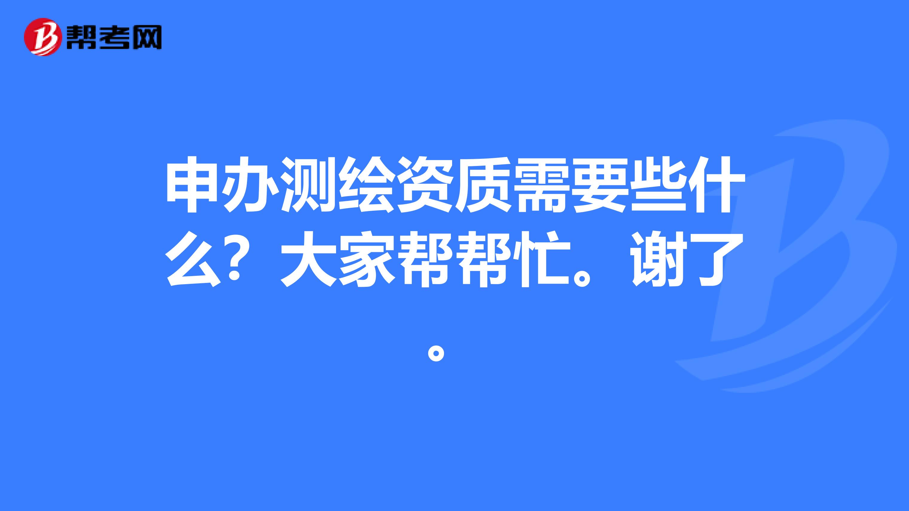 办理测绘资质需要多少钱 办理测绘资质需要多少钱一个月