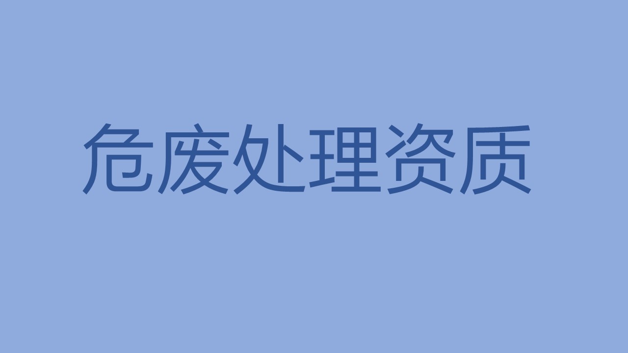 广州花都危废处理资质公司 广州市危险废物经营许可单位名录