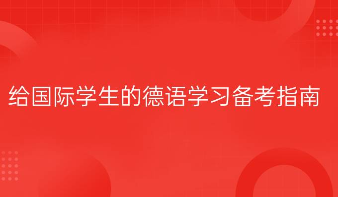 五里店德语培训机构 五里店德语培训机构地址