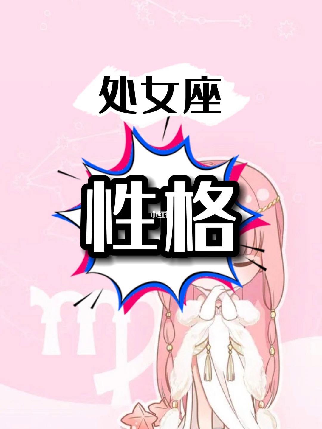 处女座的人性格 处女座的人性格怎么样