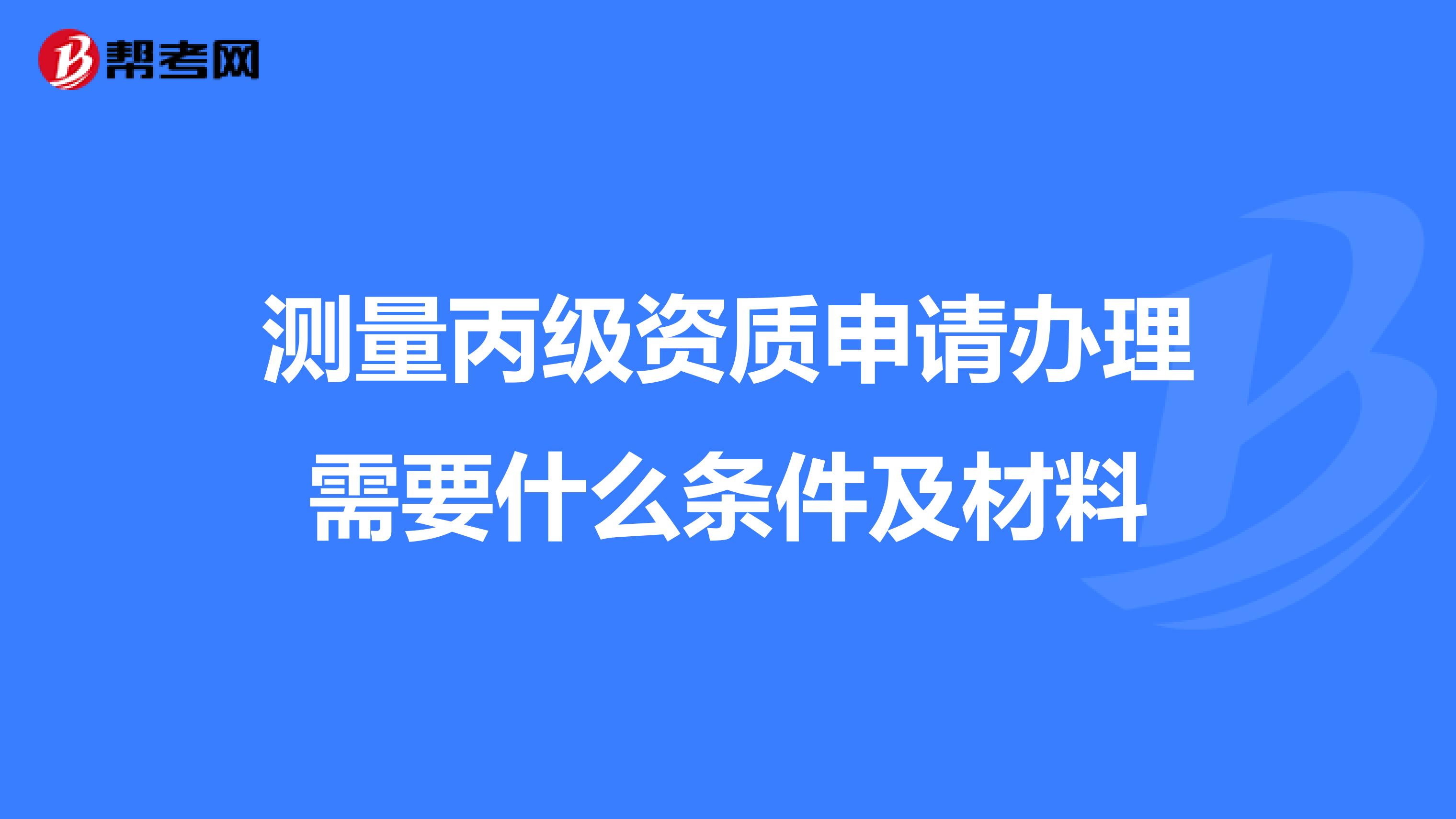 申请测绘资质办理的程序 申请测绘资质办理的程序是