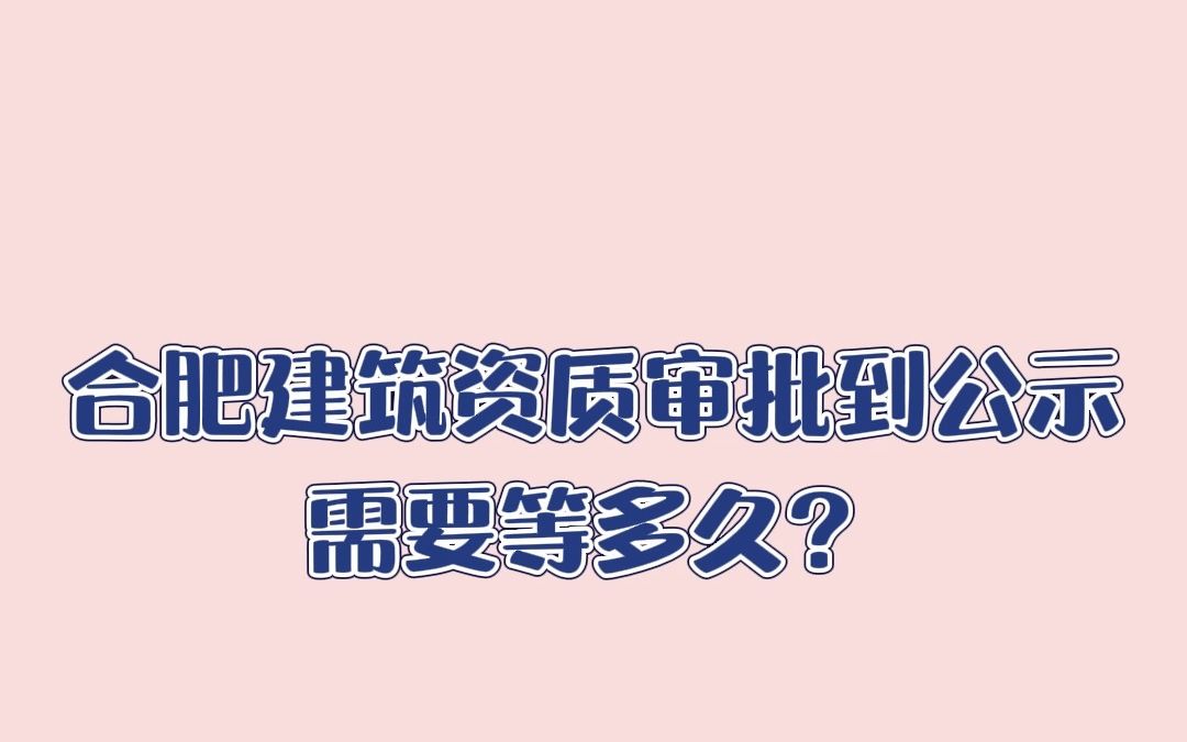 申请建筑资质办理时间 申请建筑资质办理时间规定