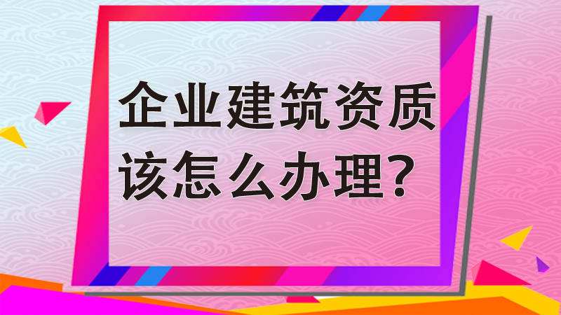 办理装修资质去哪里申请 办理装修资质需要什么条件