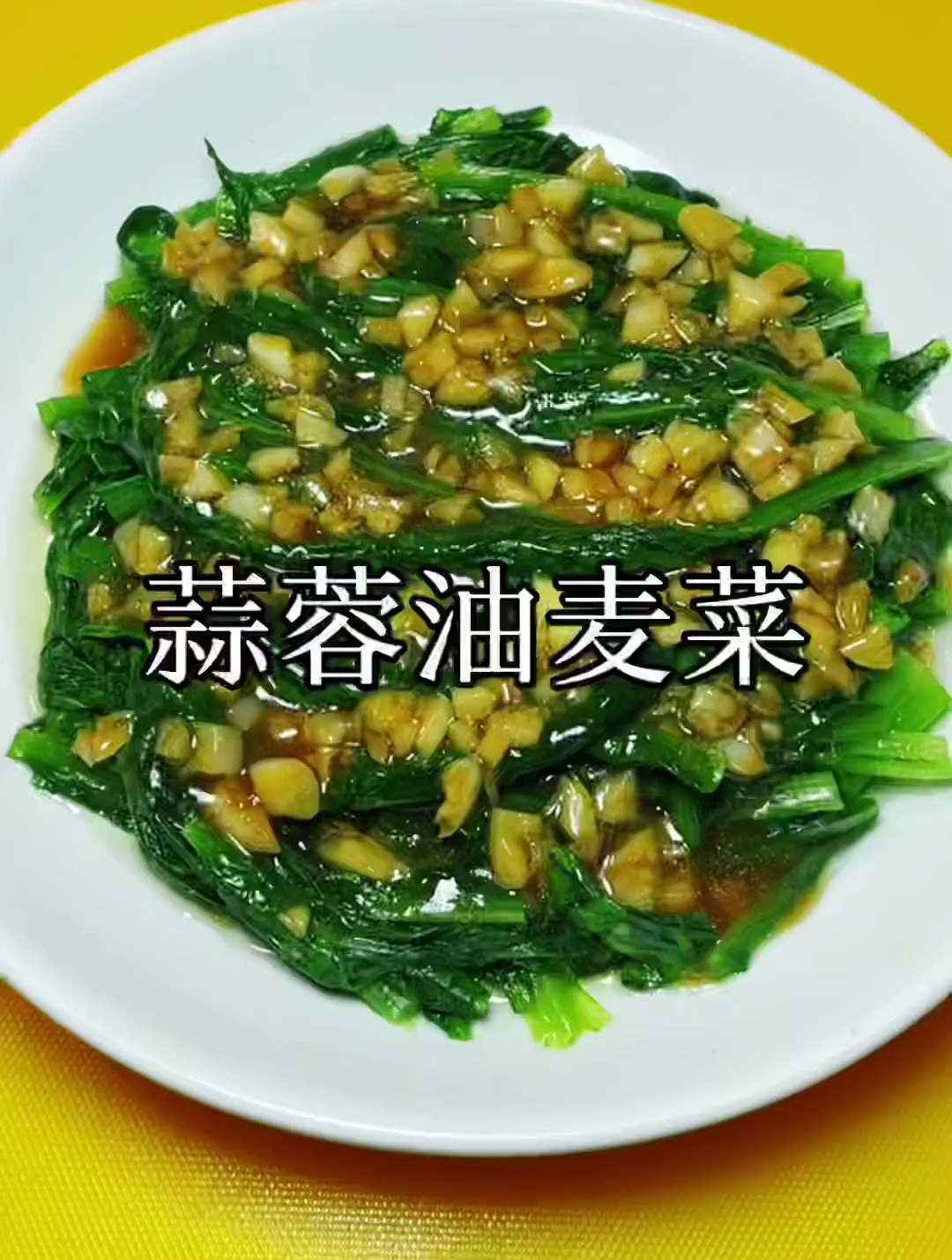 油麦菜蒜蓉怎么做好吃 油麦菜蒜蓉怎么做好吃视频