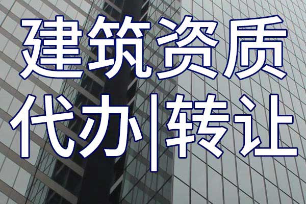 办理建筑资质申请材料 办理建筑资质证书需要哪些