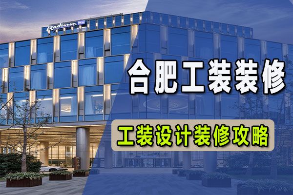 合肥工装装修设计施工公司 合肥工装装修设计施工公司电话