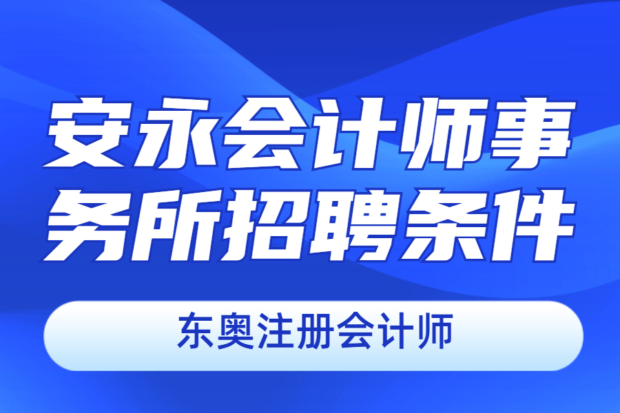 会计师事务所招聘信息 会计师事务所招聘信息可以在哪里看到