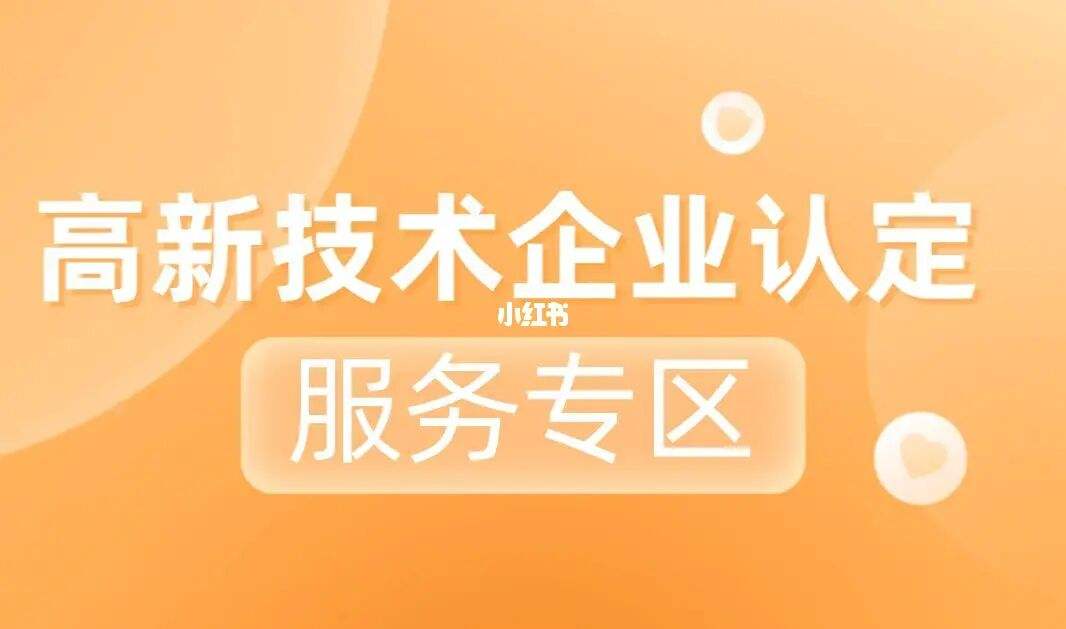 省级高新技术企业认定条件及流程 省级高新技术企业认定条件及流程图