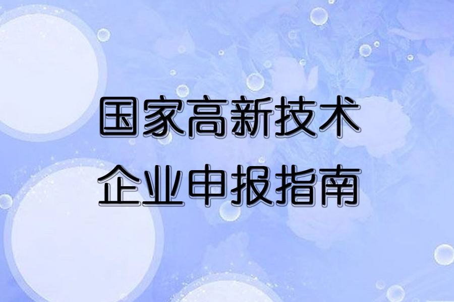 大庆高新技术企业认定条件 大庆高新技术企业认定条件有哪些