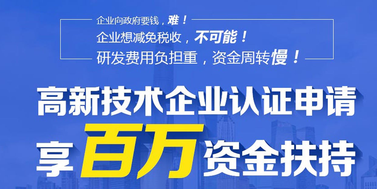 高新技术企业认定审批条件 高新技术企业认定审批条件及流程