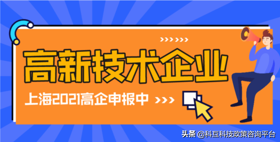 高新技术企业条件认定标准 高新技术企业认定条件2021政策