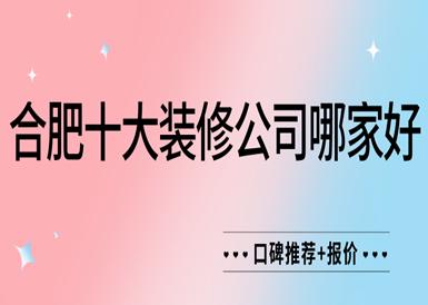 合肥太多装修公司 合肥太多装修公司有哪些