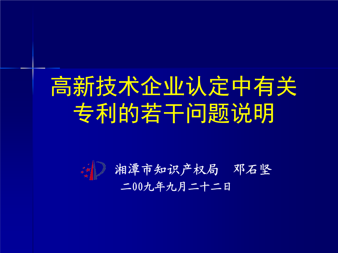 高新技术企业认定专利条件 申报高新技术企业专利有什么要求