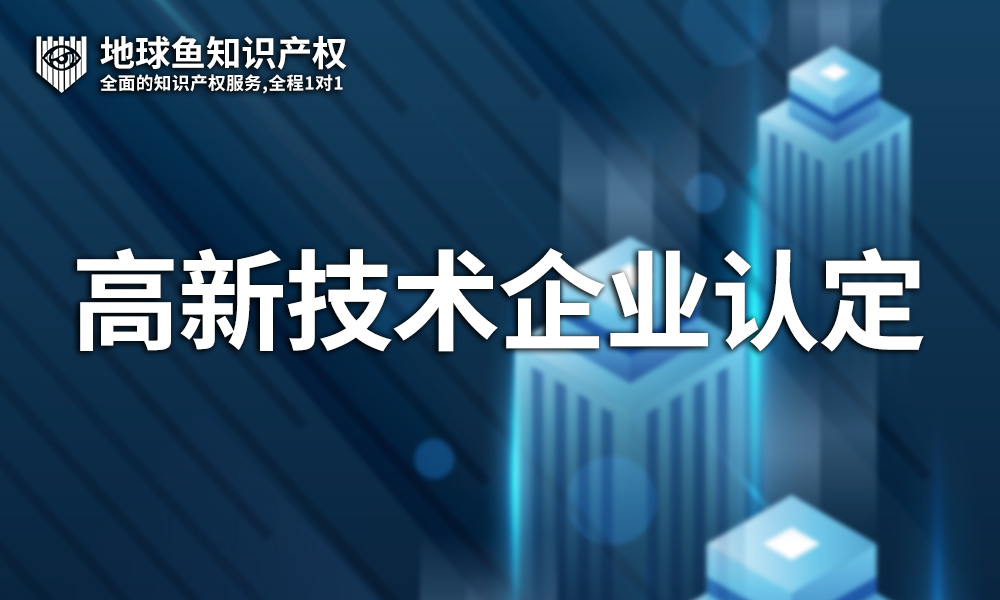 严查高新技术企业认定条件 严查高新技术企业认定条件的通知