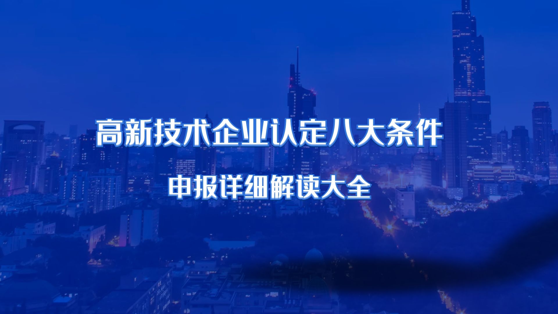 高新技术企业认定落户条件 高新企业的员工申请落户政策有什么要求