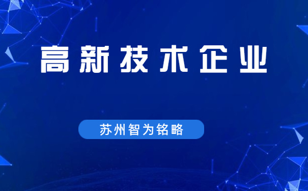 高新技术企业认定政府补贴的条件 高新技术企业认定政府补贴的条件有哪些