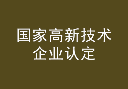 高新技术企业后续认定条件 高新技术企业认定条件2021政策